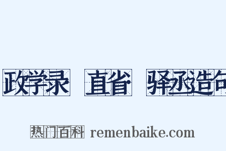 政学录·直省·驿丞造句是什么意思的图片